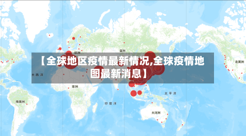【全球地区疫情最新情况,全球疫情地图最新消息】-第2张图片