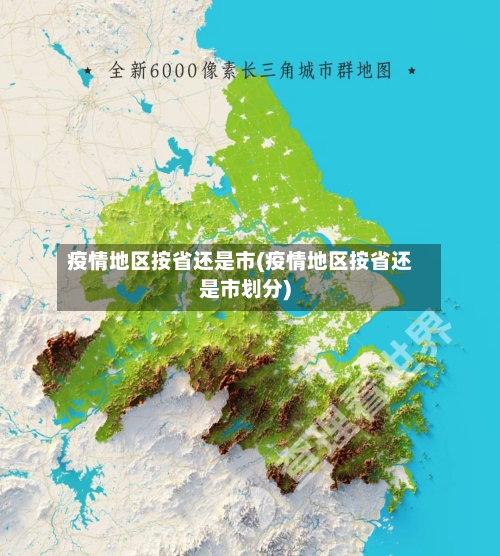 疫情地区按省还是市(疫情地区按省还是市划分)-第2张图片