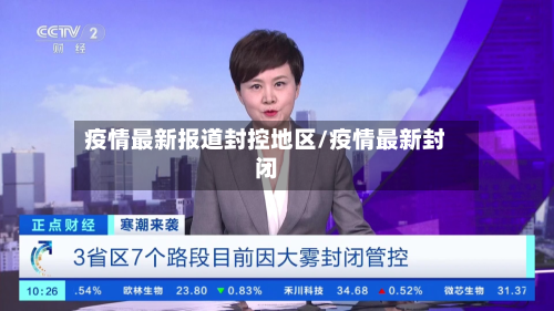 疫情最新报道封控地区/疫情最新封闭-第1张图片