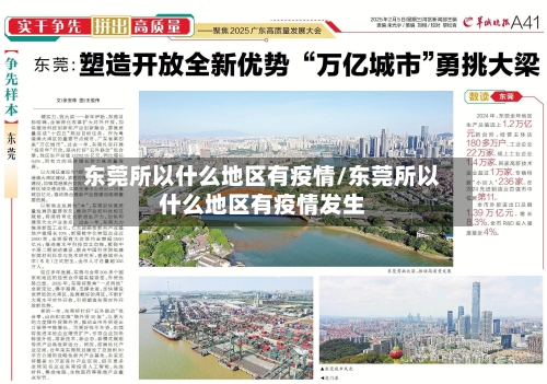 东莞所以什么地区有疫情/东莞所以什么地区有疫情发生-第2张图片