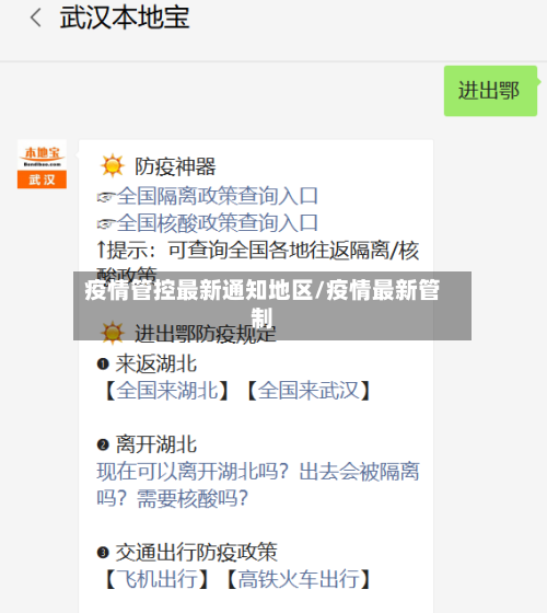 疫情管控最新通知地区/疫情最新管制-第1张图片