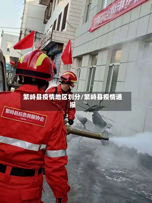 繁峙县疫情地区划分/繁峙县疫情通报-第1张图片