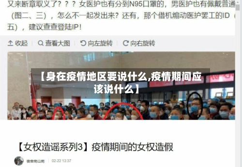 【身在疫情地区要说什么,疫情期间应该说什么】-第2张图片