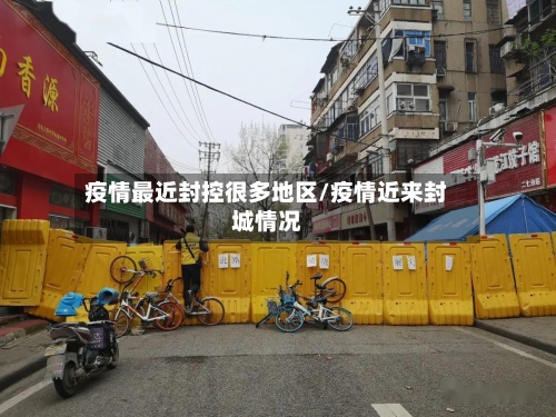 疫情最近封控很多地区/疫情近来封城情况-第3张图片