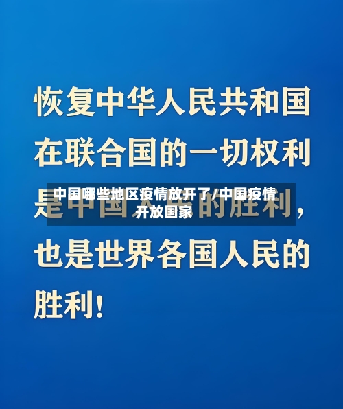 中国哪些地区疫情放开了/中国疫情开放国家-第2张图片