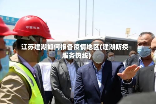 江苏建湖如何报备疫情地区(建湖防疫服务热线)-第1张图片
