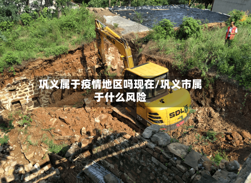 巩义属于疫情地区吗现在/巩义市属于什么风险-第3张图片