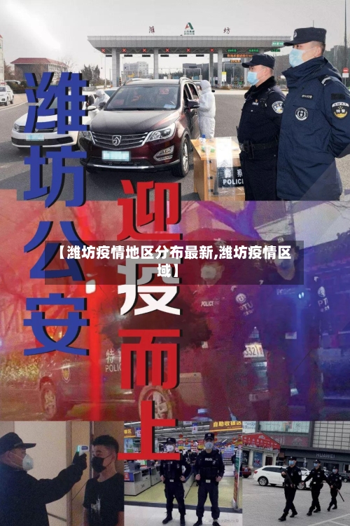 【潍坊疫情地区分布最新,潍坊疫情区域】-第2张图片