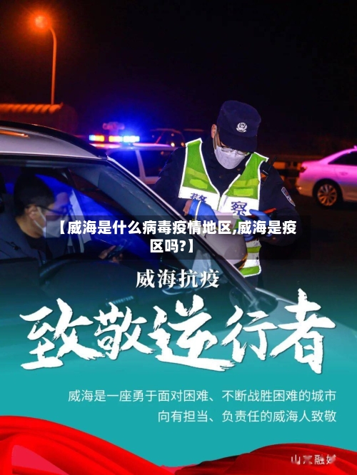 【威海是什么病毒疫情地区,威海是疫区吗?】-第2张图片