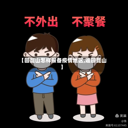 【回昆山怎样报备疫情地区,返回昆山】-第1张图片