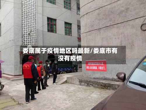 娄底属于疫情地区吗最新/娄底市有没有疫情-第1张图片