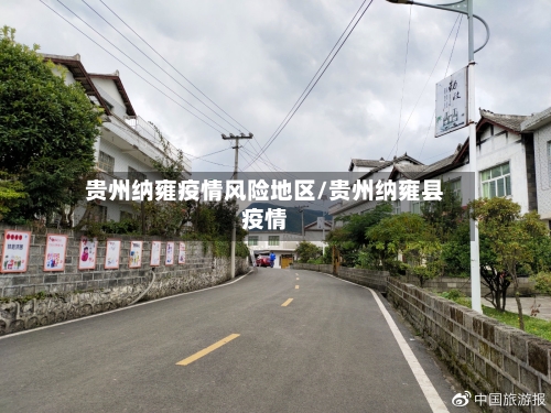 贵州纳雍疫情风险地区/贵州纳雍县疫情-第1张图片