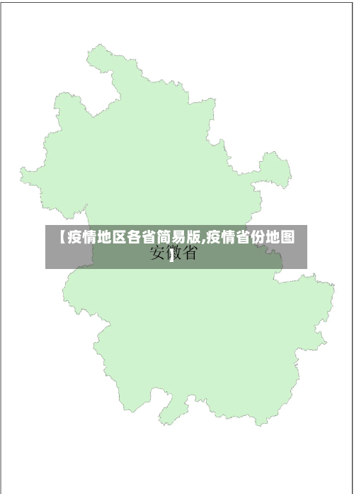 【疫情地区各省简易版,疫情省份地图】-第1张图片