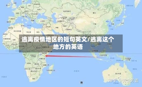 逃离疫情地区的短句英文/逃离这个地方的英语-第1张图片