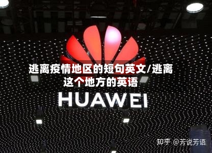 逃离疫情地区的短句英文/逃离这个地方的英语-第2张图片