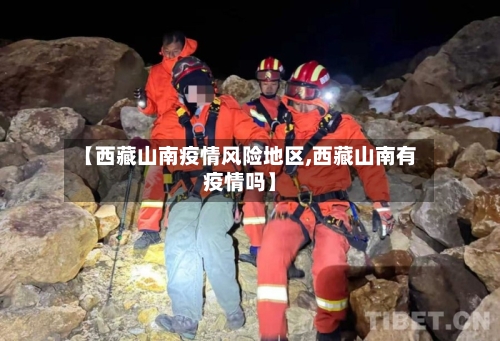 【西藏山南疫情风险地区,西藏山南有疫情吗】-第1张图片