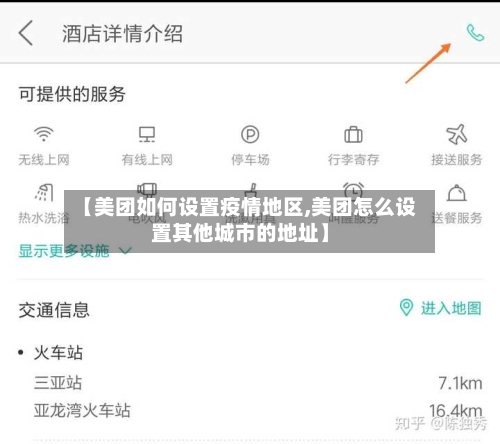 【美团如何设置疫情地区,美团怎么设置其他城市的地址】-第1张图片