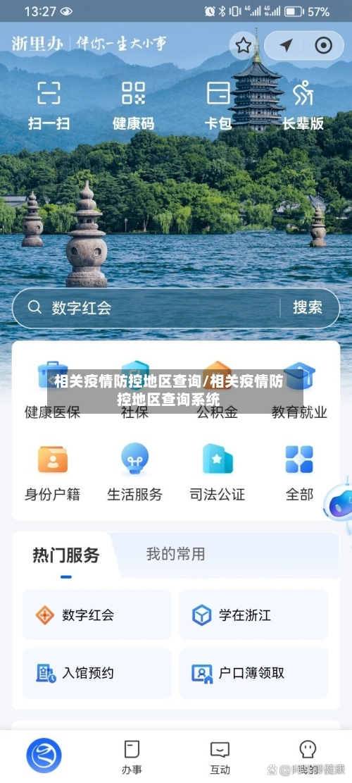 相关疫情防控地区查询/相关疫情防控地区查询系统-第1张图片
