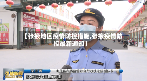 【张掖地区疫情防控措施,张掖疫情防控最新通知】-第3张图片