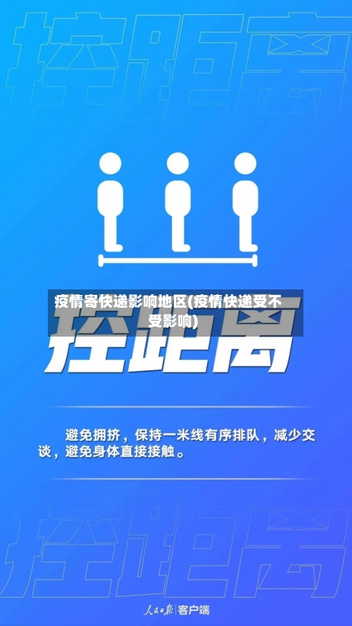 疫情寄快递影响地区(疫情快递受不受影响)-第1张图片