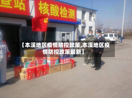 【本溪地区疫情防控政策,本溪地区疫情防控政策最新】-第1张图片
