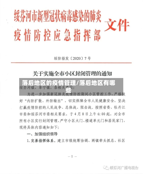 落后地区的疫情管理/落后地区有哪些-第2张图片