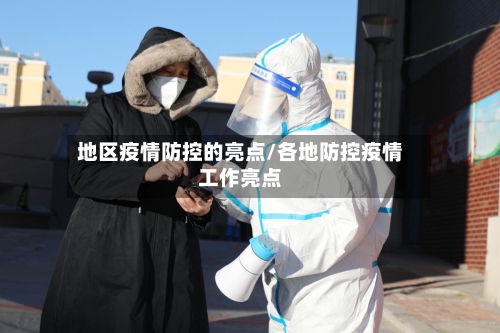 地区疫情防控的亮点/各地防控疫情工作亮点-第2张图片