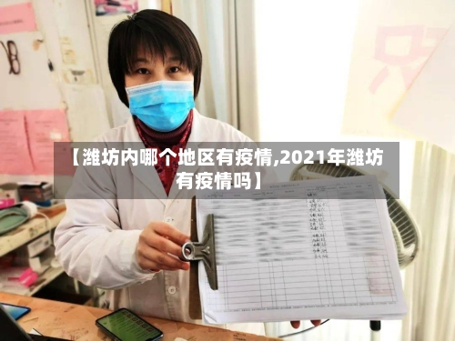 【潍坊内哪个地区有疫情,2021年潍坊有疫情吗】-第3张图片