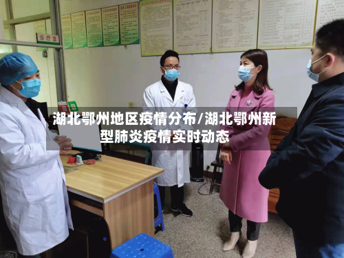 湖北鄂州地区疫情分布/湖北鄂州新型肺炎疫情实时动态-第1张图片