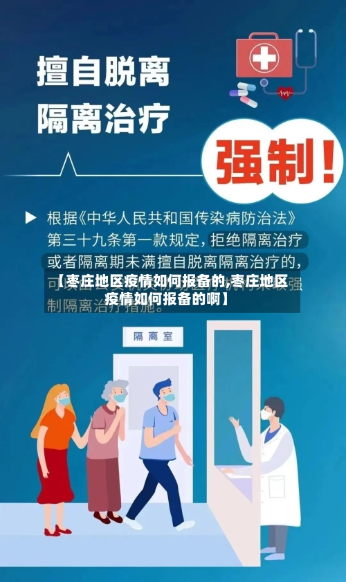 【枣庄地区疫情如何报备的,枣庄地区疫情如何报备的啊】-第3张图片