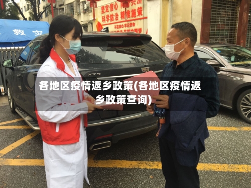 各地区疫情返乡政策(各地区疫情返乡政策查询)-第2张图片