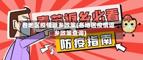 各地区疫情返乡政策(各地区疫情返乡政策查询)-第3张图片