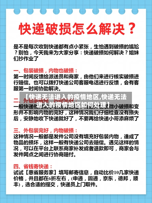 【快递无法进入的疫情地区,快递无法进入的疫情地区如何处理】-第2张图片