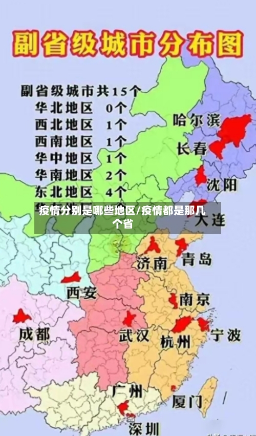 疫情分别是哪些地区/疫情都是那几个省-第1张图片