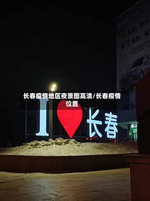 长春疫情地区夜景图高清/长春疫情位置-第2张图片