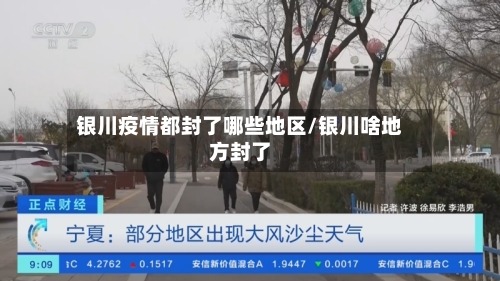 银川疫情都封了哪些地区/银川啥地方封了-第3张图片