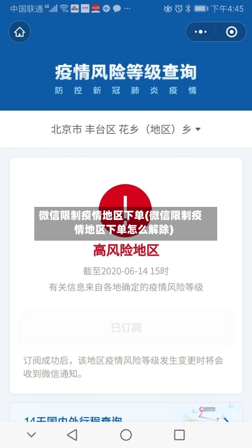 微信限制疫情地区下单(微信限制疫情地区下单怎么解除)-第3张图片