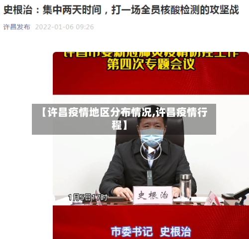 【许昌疫情地区分布情况,许昌疫情行程】-第1张图片