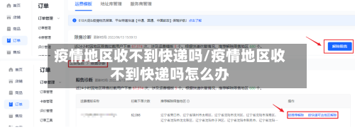 疫情地区收不到快递吗/疫情地区收不到快递吗怎么办-第3张图片