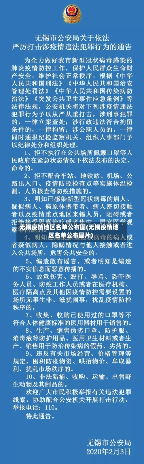 无锡疫情地区名单公布图(无锡疫情地区名单公布图片)-第2张图片