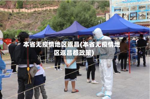 本省无疫情地区返昌(本省无疫情地区返昌都政策)-第1张图片