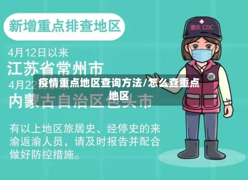 疫情重点地区查询方法/怎么查重点地区-第1张图片