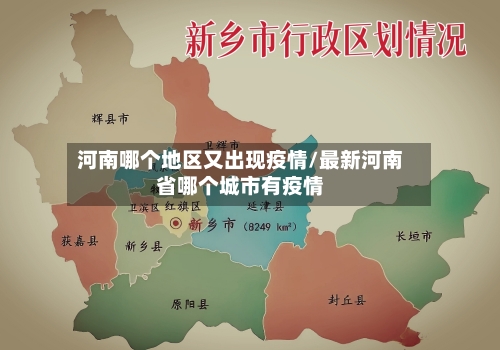 河南哪个地区又出现疫情/最新河南省哪个城市有疫情-第1张图片
