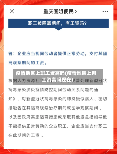 疫情地区上班工资高吗(疫情地区上班工资高吗现在)-第3张图片