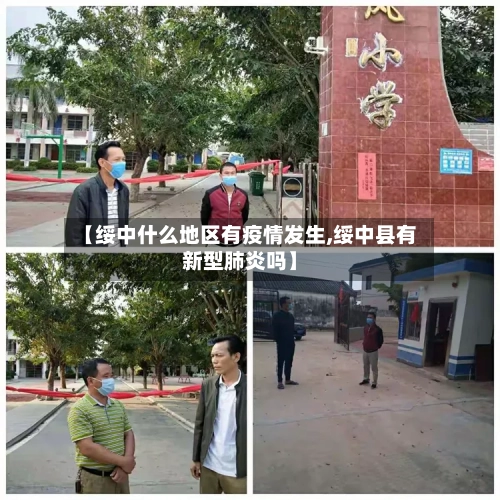 【绥中什么地区有疫情发生,绥中县有新型肺炎吗】-第1张图片