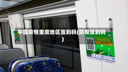 中国疫情重度地区签到码(防疫签到码)-第2张图片