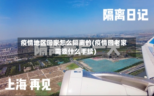 疫情地区回家怎么隔离的(疫情回老家需要什么手续)-第2张图片