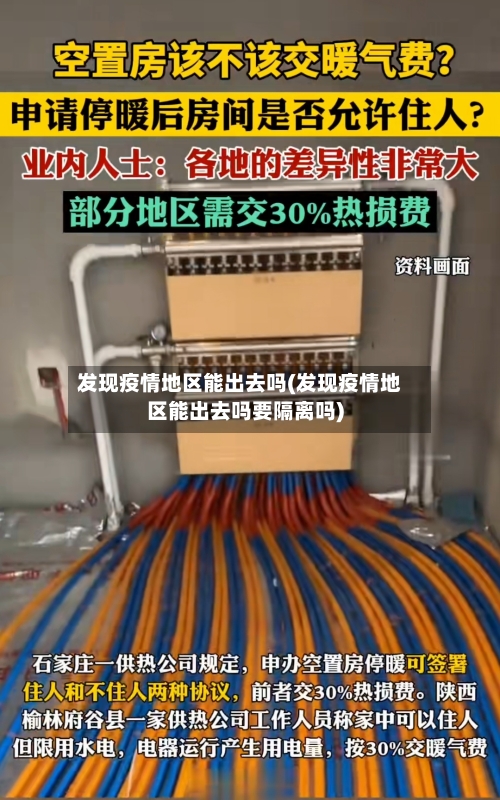 发现疫情地区能出去吗(发现疫情地区能出去吗要隔离吗)-第2张图片