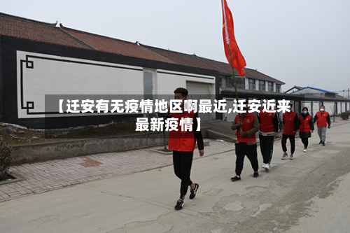 【迁安有无疫情地区啊最近,迁安近来最新疫情】-第1张图片