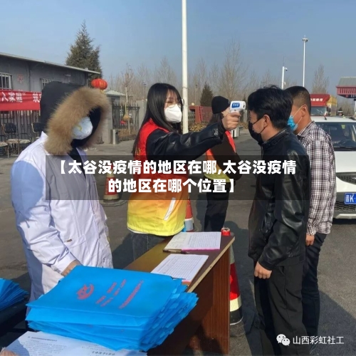 【太谷没疫情的地区在哪,太谷没疫情的地区在哪个位置】-第2张图片
